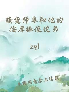 骚货师尊和他的按摩棒傻徒弟