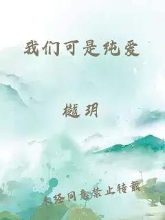 我们可是纯爱