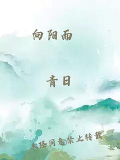 向阳而昇