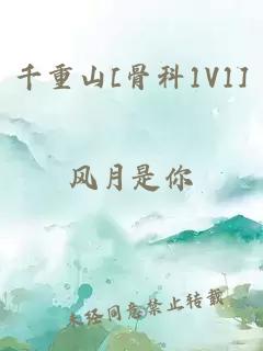 千重山[骨科1V1]