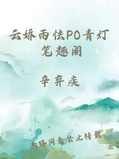 云娇雨怯PO青灯 笔趣阁