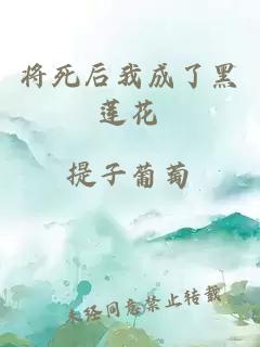 将死后我成了黑莲花