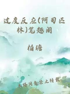 过度反应(阿司匹林)笔趣阁