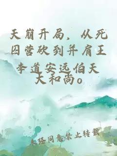 天崩开局，从死囚营砍到并肩王李道安远伯天