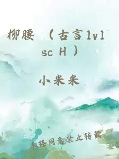 柳腰 （古言1v1 sc H )