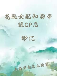 花瓶女配和影帝组CP后