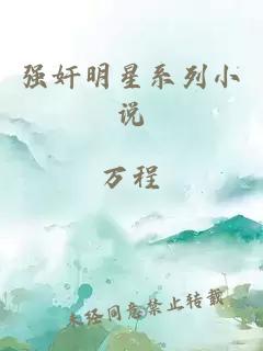 强奸明星系列小说