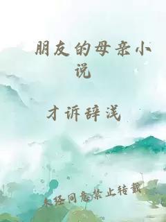 胔朋友的母亲小说