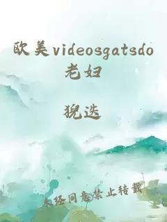 欧美videosgatsdo老妇