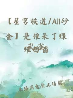 【星穹铁道/All砂金】是谁杀了绿孔雀