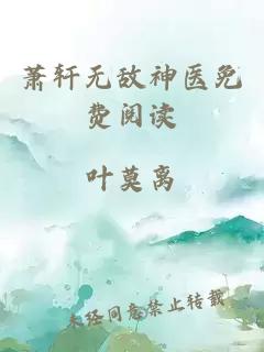 萧轩无敌神医免费阅读