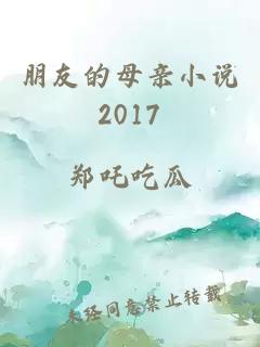 朋友的母亲小说2017