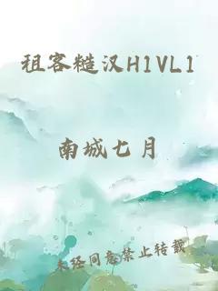 租客糙汉H1VL1