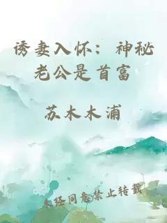 诱妻入怀：神秘老公是首富