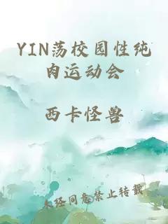 YIN荡校园性纯肉运动会