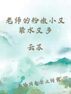 老师的粉嫩小又紧水又多