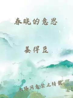 春晓的意思