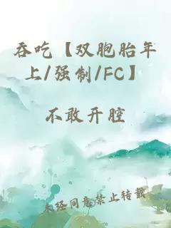 吞吃【双胞胎年上/强制/FC】