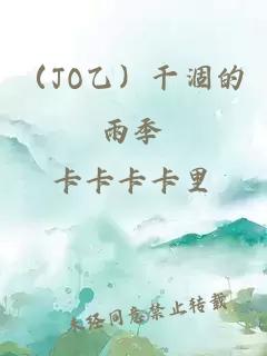 （JO乙）干涸的雨季