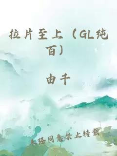 拉片至上（GL纯百）