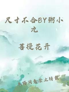 尺寸不合BY粥小九