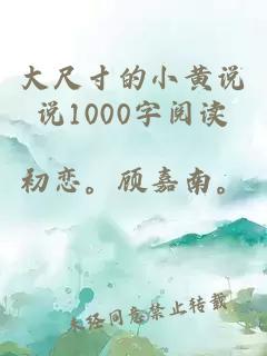 大尺寸的小黄说说1000字阅读