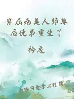 穿成病美人师尊后徒弟重生了