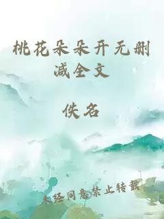 桃花朵朵开无删减全文