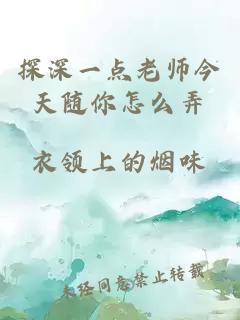 探深一点老师今天随你怎么弄