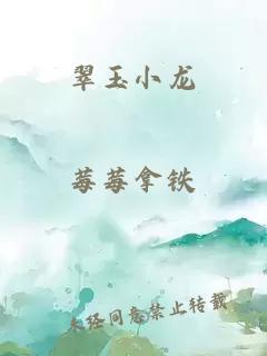 翠玉小龙