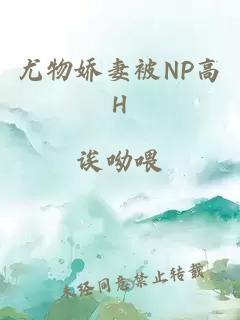 尤物娇妻被NP高H