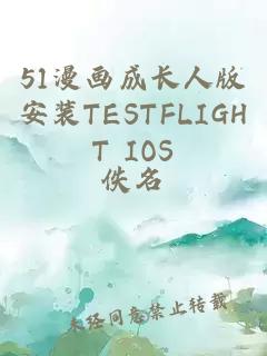 51漫画成长人版安装TESTFLIGHT IOS