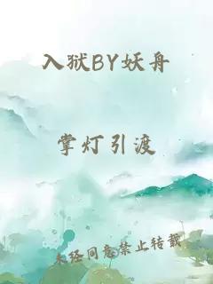 入狱BY妖舟