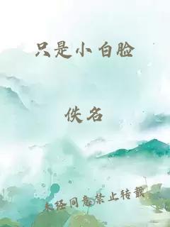 只是小白脸