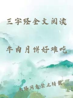 三字经全文阅读