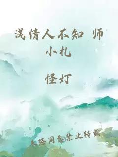 浅情人不知 师小札