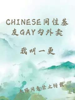 CHINESE同性基友GAY勾外卖