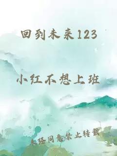 回到未来123