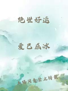 绝世好运