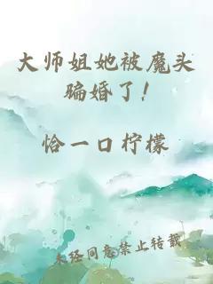 大师姐她被魔头骗婚了!