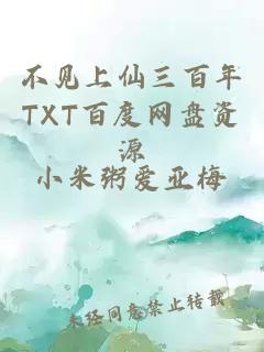 不见上仙三百年TXT百度网盘资源