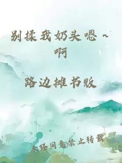 别揉我奶头嗯～啊