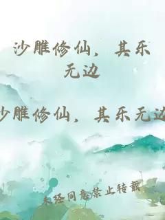 沙雕修仙，其乐无边