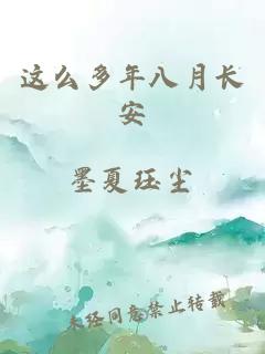 这么多年八月长安