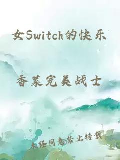 女Switch的快乐