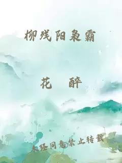 柳残阳枭霸