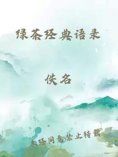 绿茶经典语录