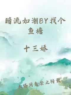 暗流如潮BY找个鱼塘