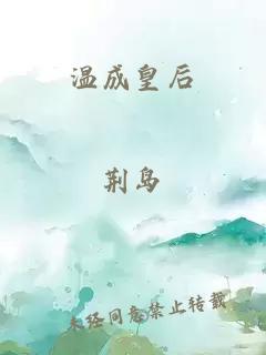 温成皇后