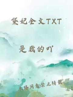 黛妃全文TXT